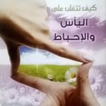 كتاب كيف تتغلب على اليأس والإحباط - الأنبا يوسف PDF