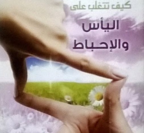 كتاب كيف تتغلب على اليأس والإحباط - الأنبا يوسف PDF
