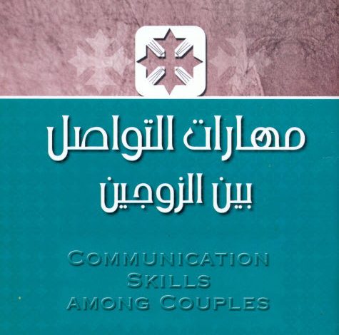كتاب مهارات التواصل بين الزوجين - الأنبا يوسف PDF