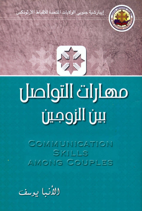 كتاب مهارات التواصل بين الزوجين - الأنبا يوسف PDF