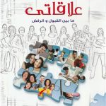 كتاب علاقاتي ما بين القبول والرفض - الأنبا يوسف PDF