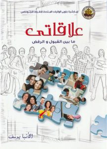 كتاب علاقاتي ما بين القبول والرفض - الأنبا يوسف PDF