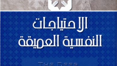 كتاب الاحتياجات النفسية العميقة - الأنبا يوسف PDF