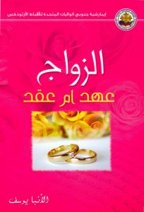 كتاب الزواج عهد أم عقد - الأنبا يوسف PDF