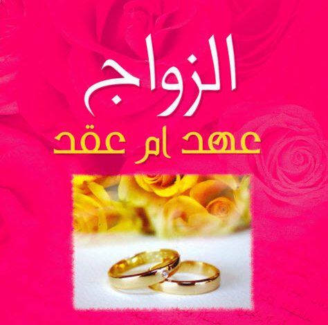 كتاب الزواج عهد أم عقد - الأنبا يوسف PDF