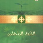 كتاب الشفاء الداخلي - الأنبا يوسف PDF