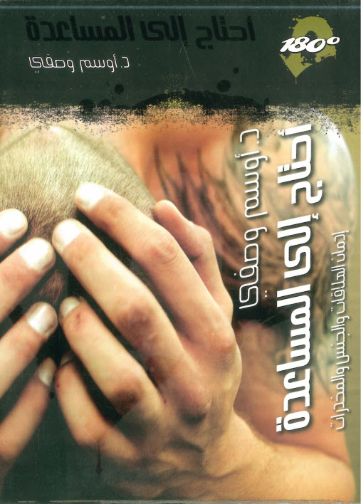 كتاب أحتاج إلى المساعدة إدمان العلاقات والجنس والمخدرات - أوسم وصفي PDF