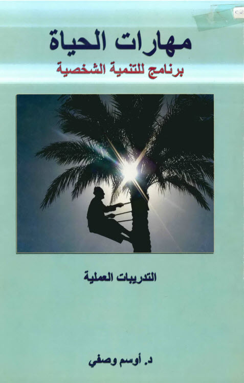 كتاب مهارات الحياة - التدريبات العملية (برنامج للتنمية الشخصية) - أوسم وصفي PDF