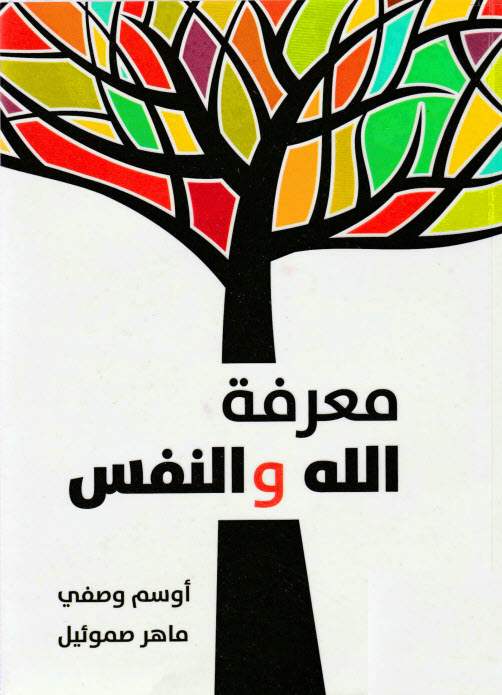 كتاب معرفة الله والنفس - أوسم وصفي وماهر صموئيل PDF