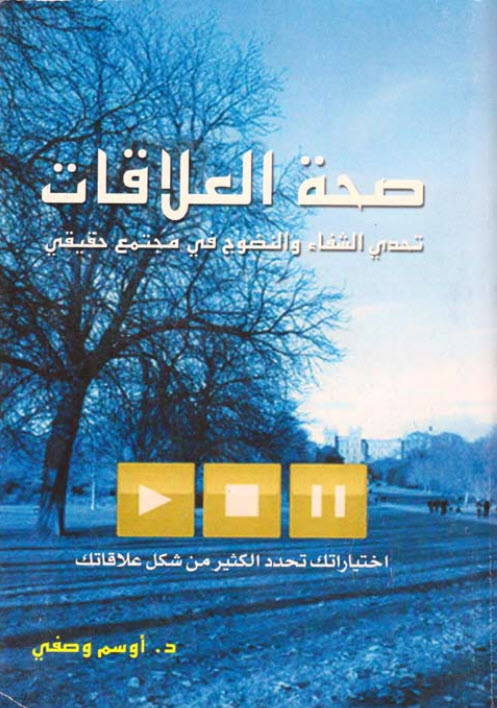 كتاب صحة العلاقات - أوسم وصفي PDF