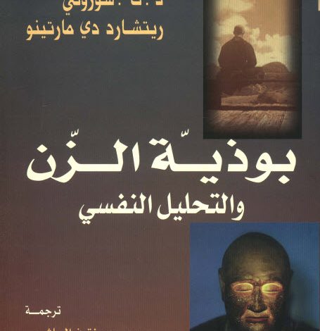 كتاب بوذية الزن والتحليل النفسي - اريك فروم PDF
