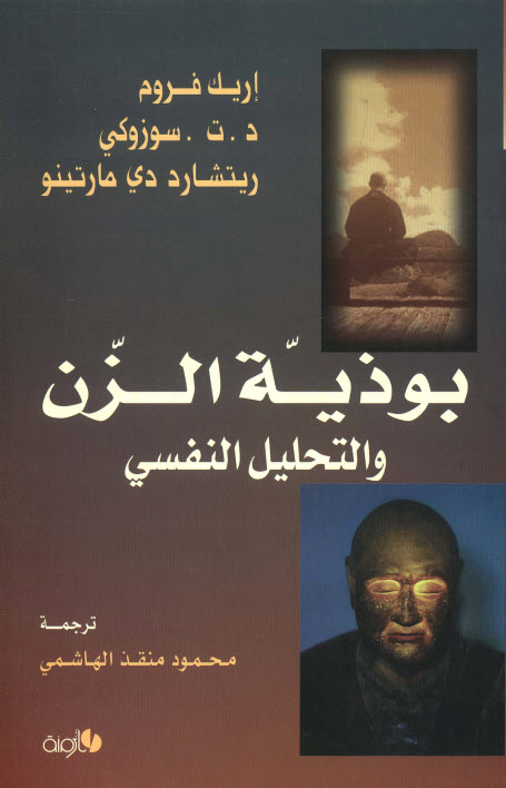 كتاب بوذية الزن والتحليل النفسي - اريك فروم PDF