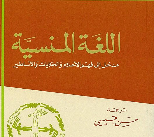 كتاب اللغة المنسية - اريك فروم PDF