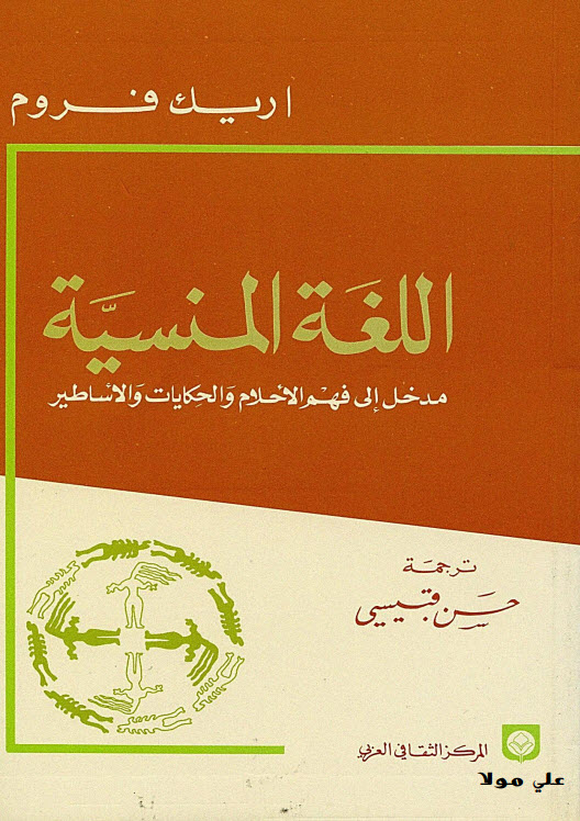 كتاب اللغة المنسية - اريك فروم PDF