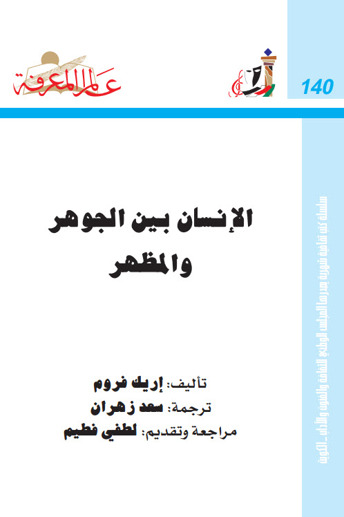 كتاب الانسان بين الجوهر والمظهر . اريك فروم PDF