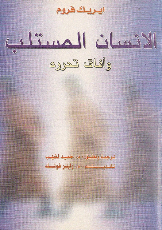 كتاب الانسان المستلب وآفاق الحرية - اريك فروم PDF