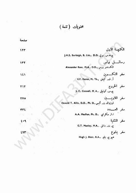 سلسلة تفسير الكتاب المقدس ج1، من التكوين خروج لاويين عدد تثنية PDF يشوع - فرانسيس دافسن (جماعة من اللاهوتيين)