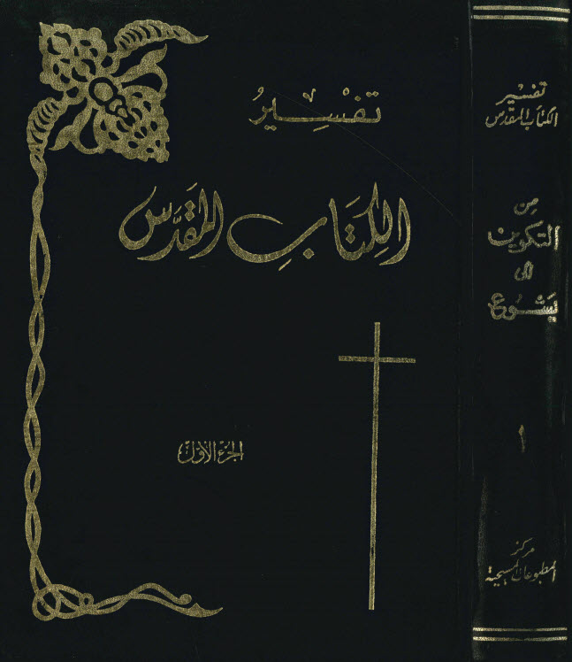 سلسلة تفسير الكتاب المقدس ج1، من التكوين خروج لاويين عدد تثنية PDF يشوع - فرانسيس دافسن (جماعة من اللاهوتيين)