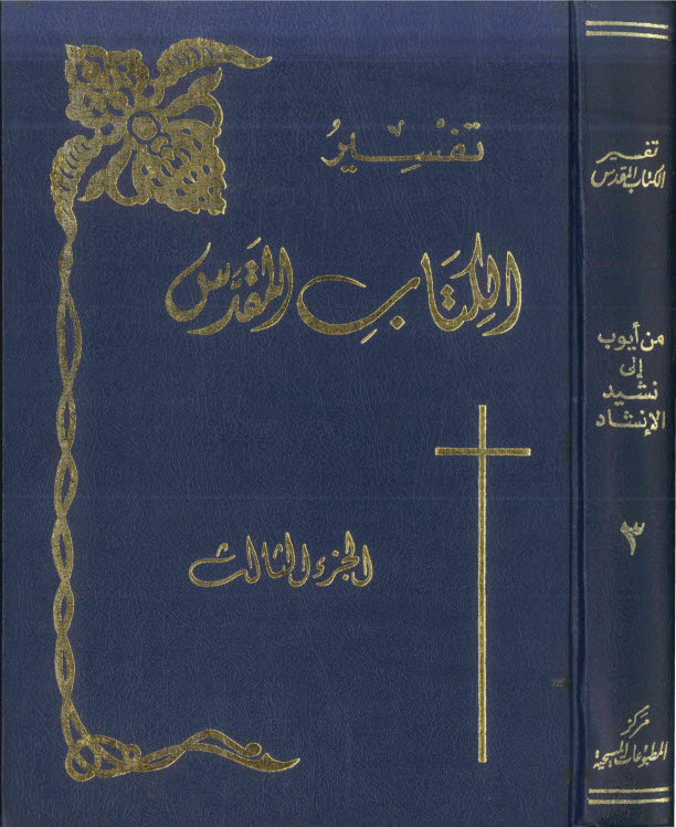 سلسلة تفسير الكتاب المقدس ج3، من أيوب لنشيد الانشاد PDF - فرانسيس دافسن (جماعة من اللاهوتيين)