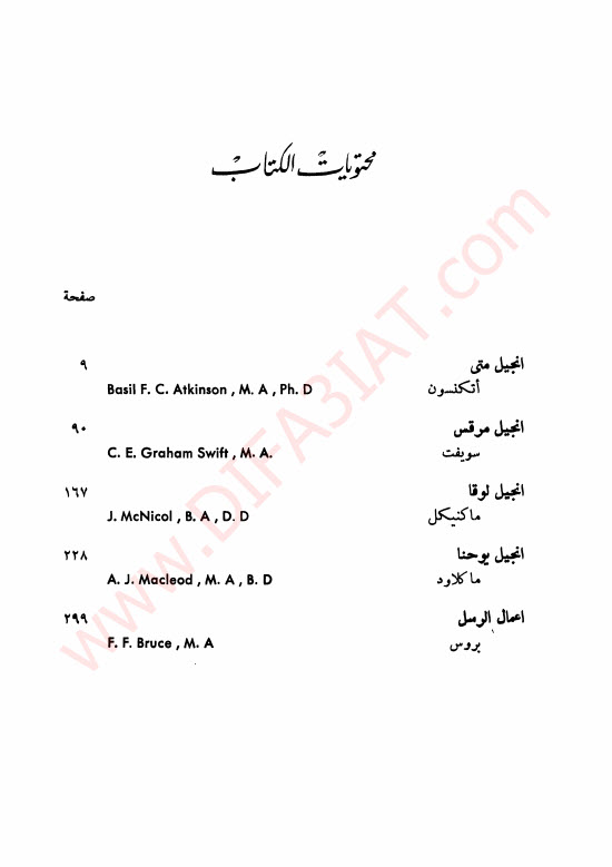 سلسلة تفسير الكتاب المقدس ج5 متى مرقس لوقا يوحنا اعمال الرسل PDF - فرنسيس دافدسن (جماعة من اللاهوتيين)