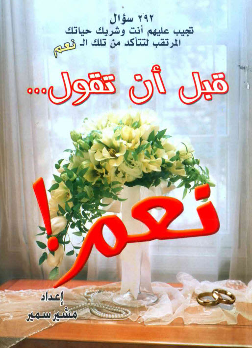 كتاب قبل ان تقول نعم ـ مشير سمير PDF