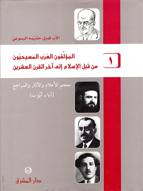 المؤلفون العرب المسيحيون من قبل الإسلام إلى آخر القرن العشرين (6 أجزاء) - كميل خشيمة اليسوعي PDF