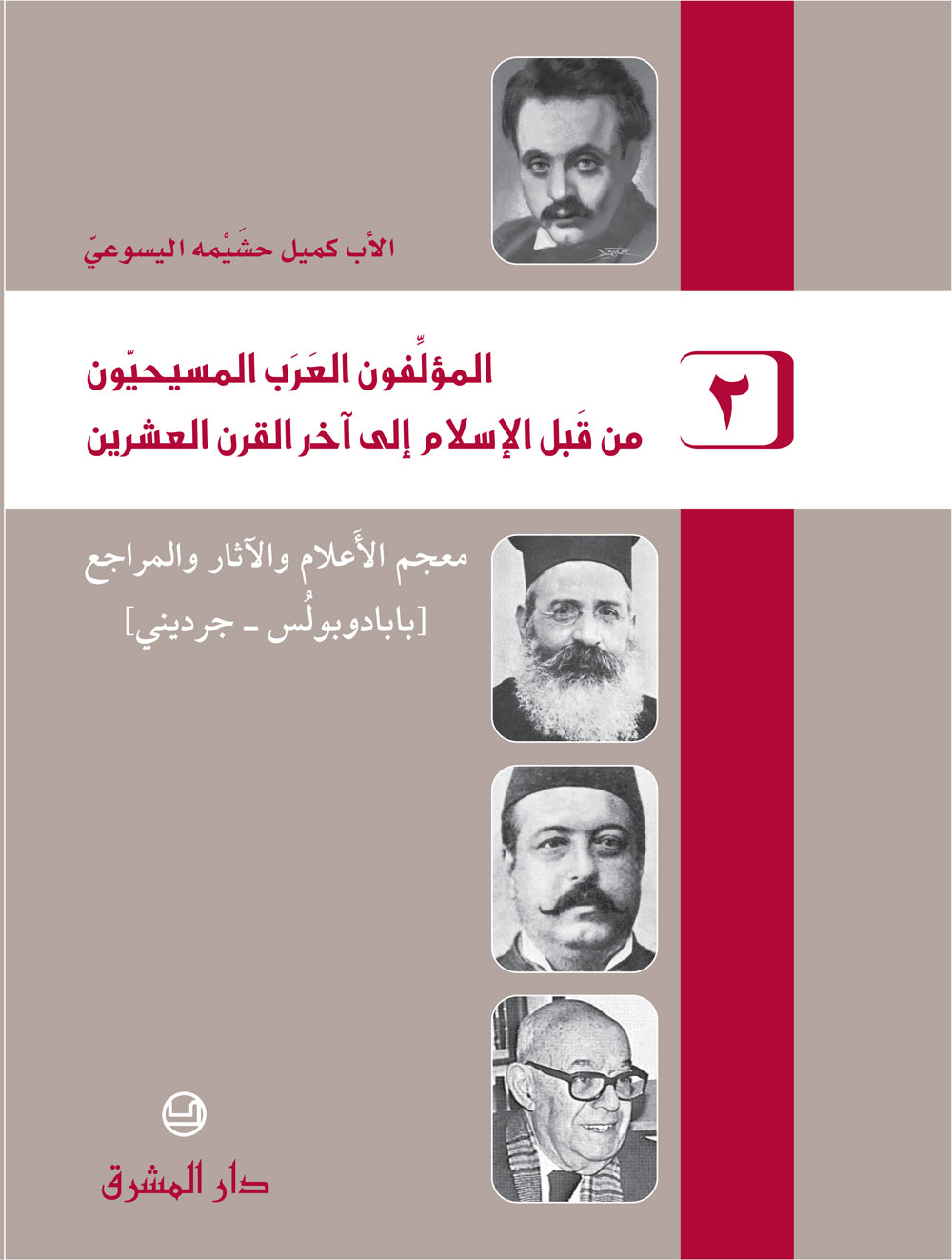 المؤلفون العرب المسيحيون من قبل الإسلام إلى آخر القرن العشرين ج2 - كميل خشيمة اليسوعى PDF