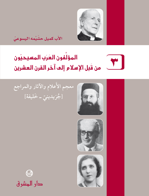 المؤلفون العرب المسيحيون من قبل الإسلام إلى آخر القرن العشرين ج3 - كميل خشيمة اليسوعى PDF