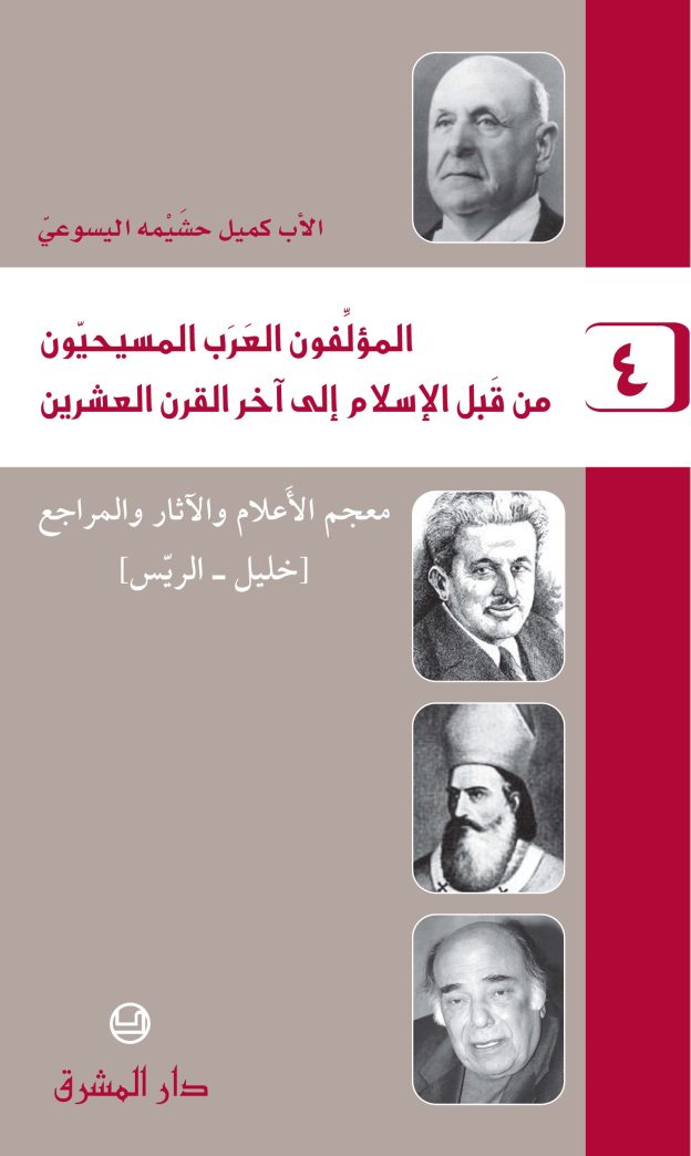 المؤلفون العرب المسيحيون من قبل الإسلام إلى آخر القرن العشرين ج4 - كميل خشيمة اليسوعى PDF