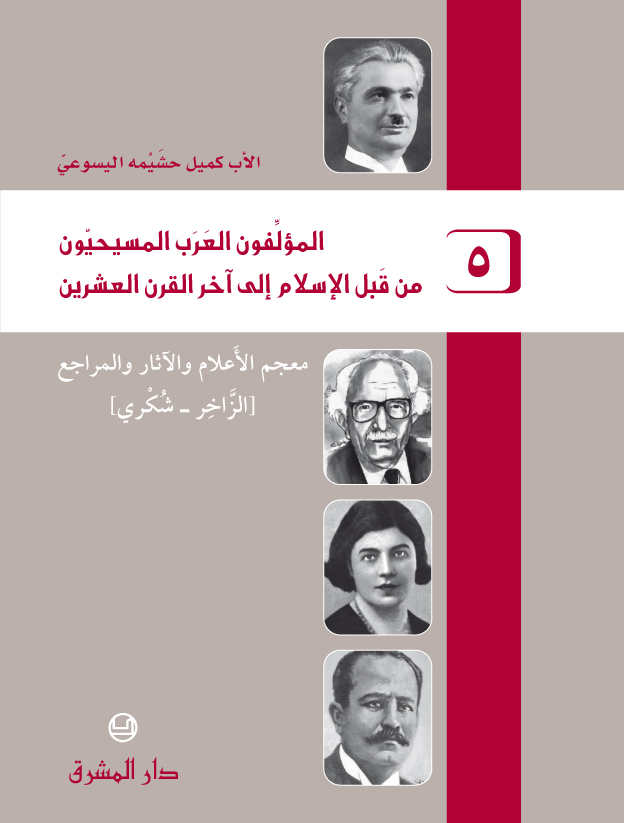 المؤلفون العرب المسيحيون من قبل الإسلام إلى آخر القرن العشرين ج5 - كميل خشيمة اليسوعى PDF