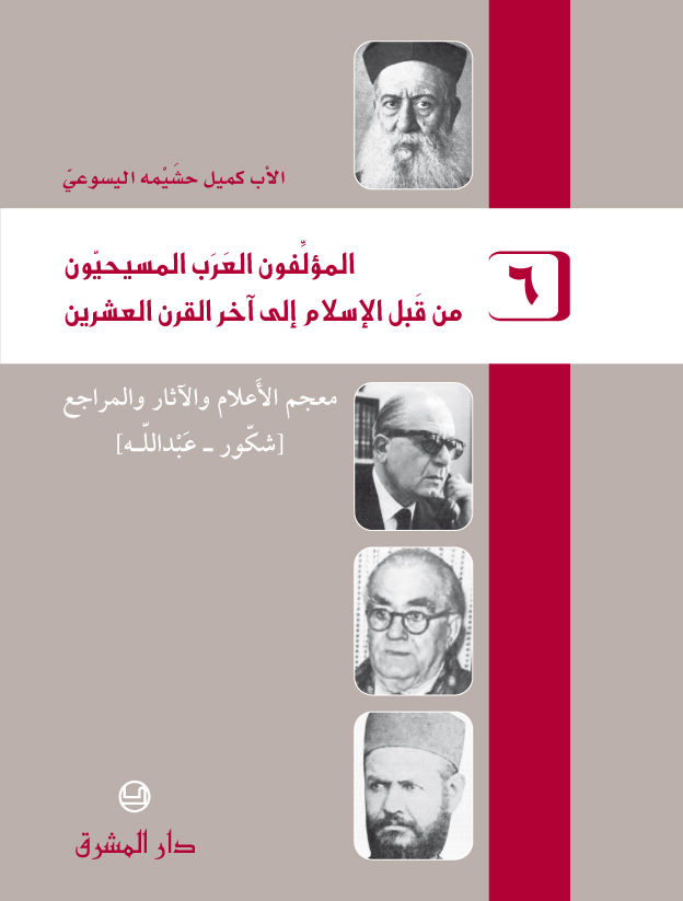 المؤلفون العرب المسيحيون من قبل الإسلام إلى آخر القرن العشرين ج6 - كميل خشيمة اليسوعى PDF