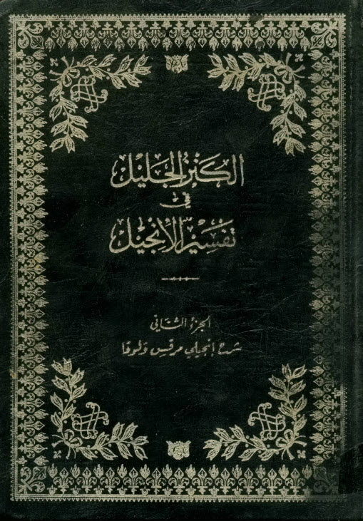 شرح انجيلي مرقس ولوقا - وليم إدي - الكنز الجليل في تفسير الإنجيل ج2 PDF