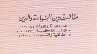 كتاب مقالات بين السياسة والدين PDF - القمص متى المسكين (ط3 1978)