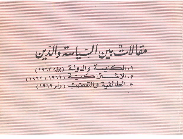 كتاب مقالات بين السياسة والدين PDF - القمص متى المسكين (ط3 1978)