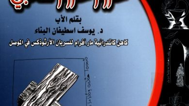 كتاب عزوا عزوا شعبي - د. يوسف اسطيفان البناء PDF