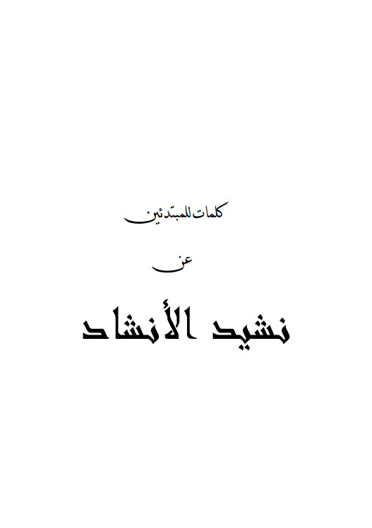 كتاب كلمات للمبتدئين عن نشيد الأنشاد - الأب وديد المقاري PDF