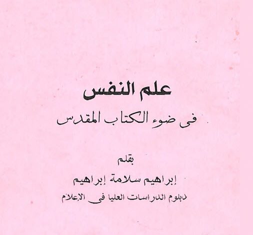 كتاب علم النفس في ضوء الكتاب المقدس PDF - إبراهيم سلامة إبراهيم