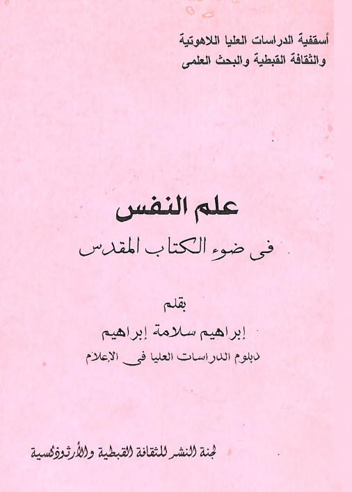 كتاب علم النفس في ضوء الكتاب المقدس PDF - إبراهيم سلامة إبراهيم