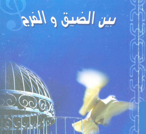 كتاب المشاعر في سفر المزامير بين الضيق والفرج PDF - القمص اشعياء ميخائيل