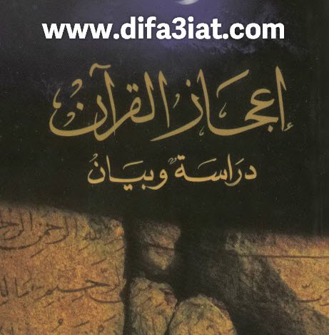 كتاب إعجاز القرآن دراسة وبيان PDF - الأخ رشيد المغربي