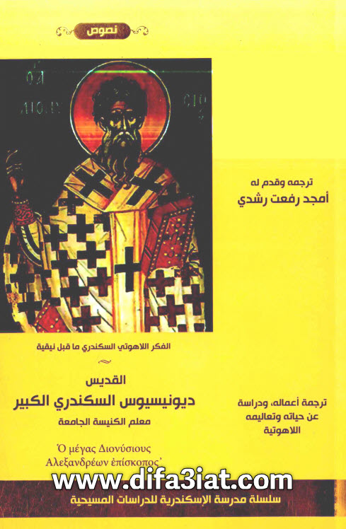 القديس ديونيسيوس السكندري الكبير معلم الكنيسة الجامعة PDF - أمجد رفعت رشدي 10 القديس ديونيسيوس السكندري الكبير معلم الكنيسة الجامعة PDF - أمجد رفعت رشدي