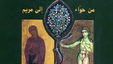 كتاب المرأة في الكتاب المقدس (من حواء إلى مريم) PDF - إيما غريب خوري