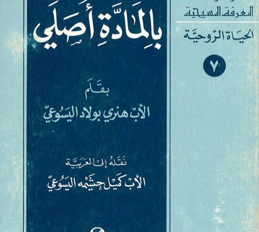 كتاب بالمادة أصلي PDF - الأب جان باول اليسوعي