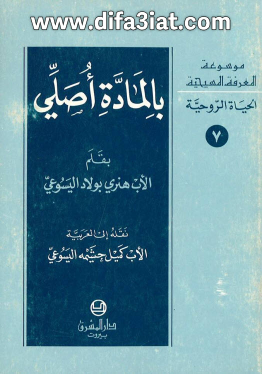 كتاب بالمادة أصلي PDF - الأب جان باول اليسوعي