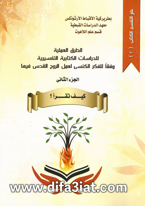 علم التفسير الكتابي PDF (جزآن) - القس بولس رفعت رمزي