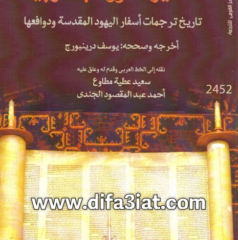 كتاب تفسير التوراة بالعربية PDF - سعديا بن جاؤون بن يوسف الفيومي