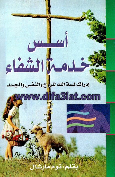 كتاب أسس خدمة الشفاء PDF - توم مارشال