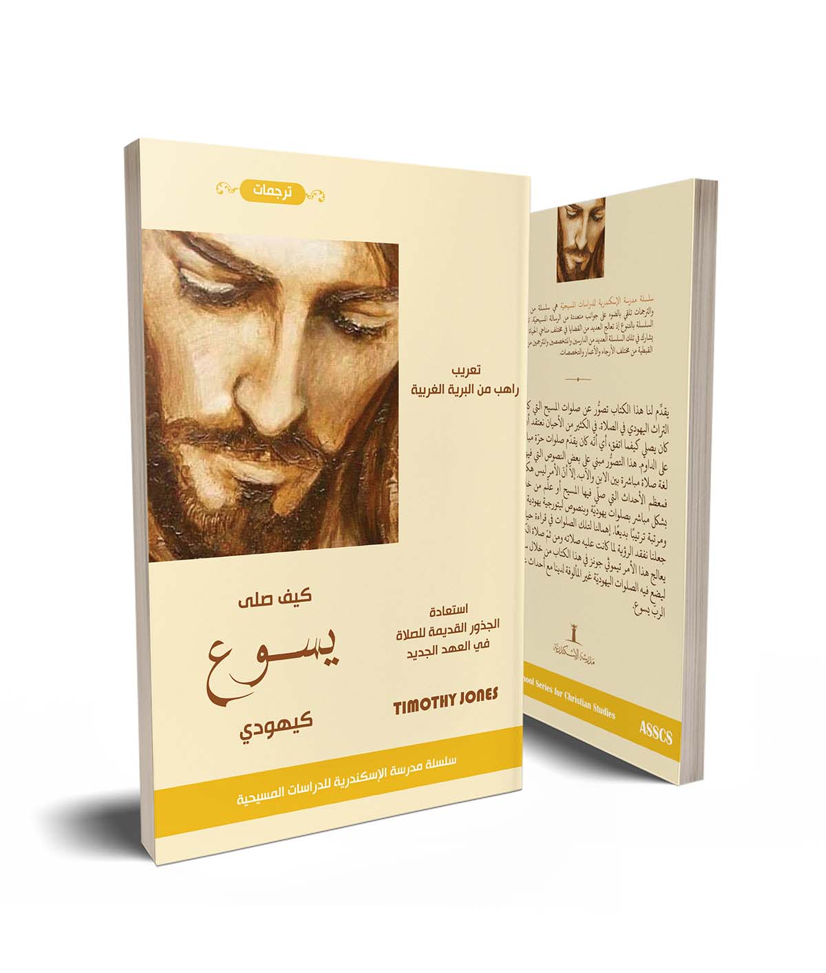 كتاب كيف صلى يسوع كيهودي PDF - تيموثي جونز (ت: الراهب سارافيم البرموسي)