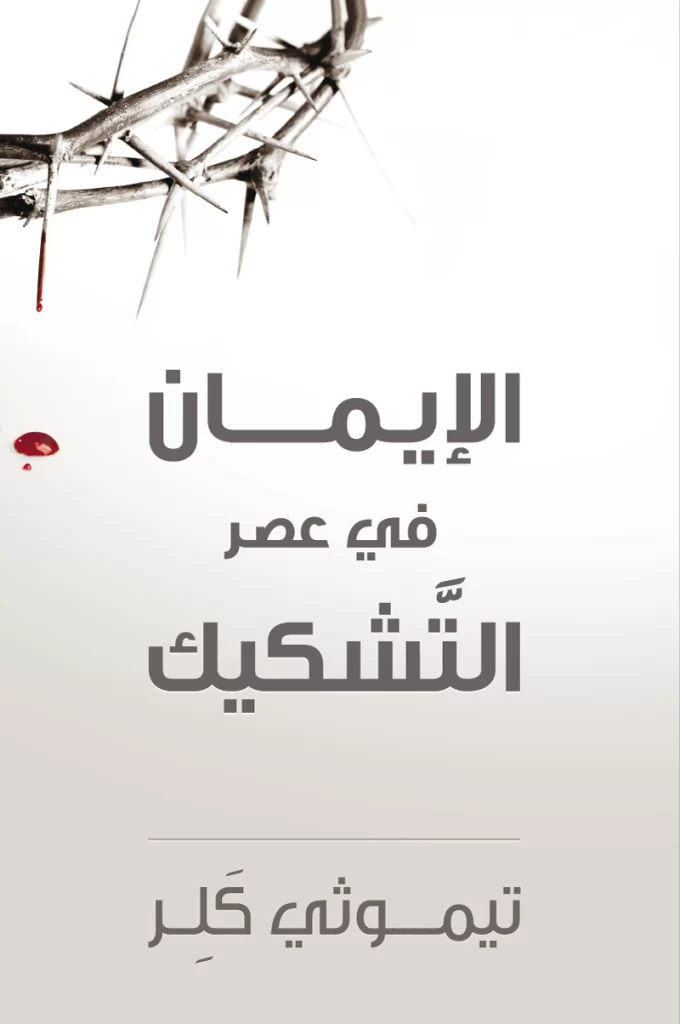 كتاب الايمان في عصر التشكيك PDF - تيموثي كلر