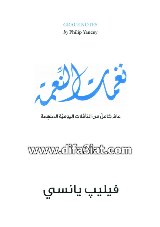 كتاب نغمات النعمة PDF عام كامل من التاملات اليومية الملهمة - فيليب يانسي (د. أوسم وصفي)